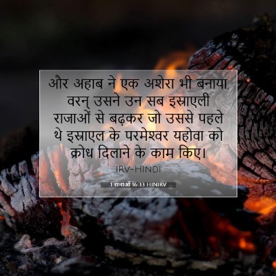 1 राजाओं 16:33 बाइबल आयत की व्याख्या