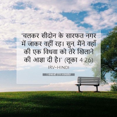 1 राजाओं 17:9 बाइबल आयत की व्याख्या