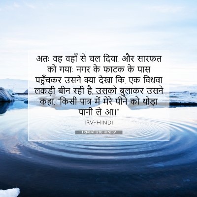 1 राजाओं 17:10 बाइबल आयत की व्याख्या