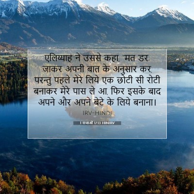 1 राजाओं 17:13 बाइबल आयत की व्याख्या