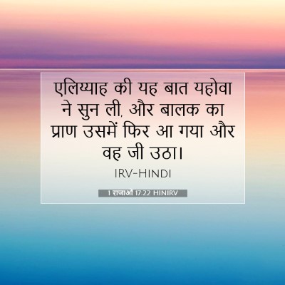 1 राजाओं 17:22 बाइबल आयत की व्याख्या