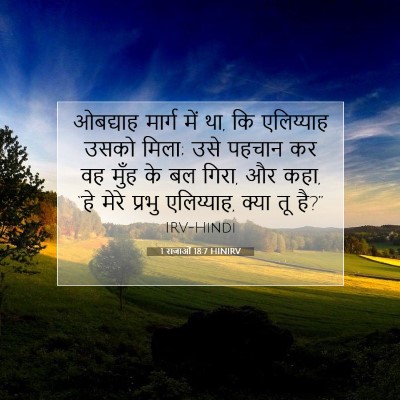 1 राजाओं 18:7 बाइबल आयत की व्याख्या
