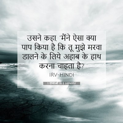 1 राजाओं 18:9 बाइबल आयत की व्याख्या
