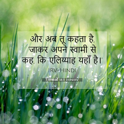 1 राजाओं 18:11 बाइबल आयत की व्याख्या