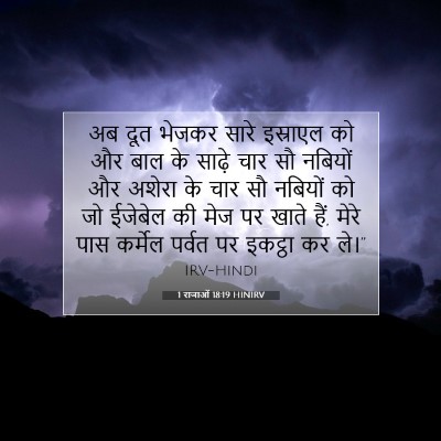1 राजाओं 18:19 बाइबल आयत की व्याख्या