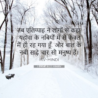 1 राजाओं 18:22 बाइबल आयत की व्याख्या