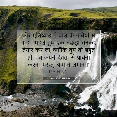 1 राजाओं 18:25 बाइबल आयत की व्याख्या