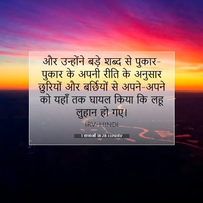1 राजाओं 18:28 बाइबल आयत की व्याख्या