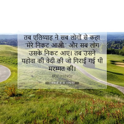 1 राजाओं 18:30 बाइबल आयत की व्याख्या