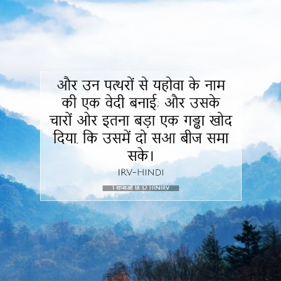 1 राजाओं 18:32 बाइबल आयत की व्याख्या