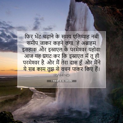 1 राजाओं 18:36 HINIRV बाइबल आयत इमेज