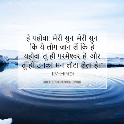 1 राजाओं 18:37 बाइबल आयत की व्याख्या