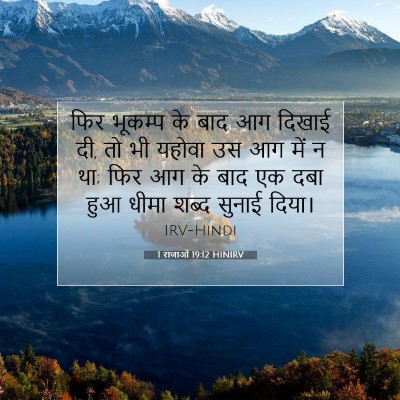 1 राजाओं 19:12 बाइबल आयत की व्याख्या