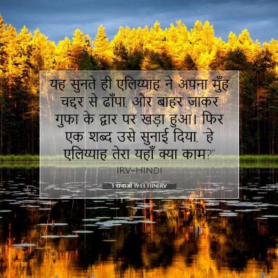 1 राजाओं 19:13 बाइबल आयत की व्याख्या