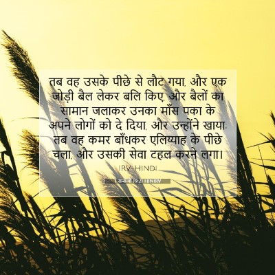 1 राजाओं 19:21 बाइबल आयत की व्याख्या