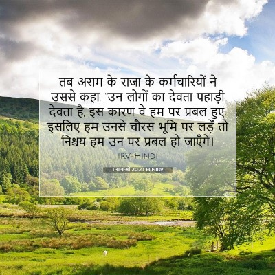 1 राजाओं 20:23 बाइबल आयत की व्याख्या