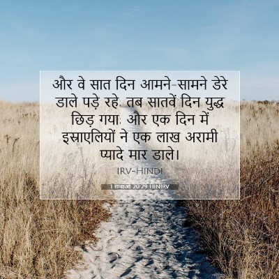 1 राजाओं 20:29 बाइबल आयत की व्याख्या