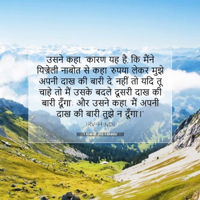 1 राजाओं 21:6 बाइबल आयत की व्याख्या