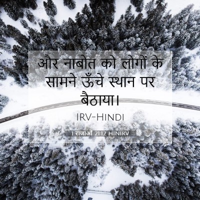 1 राजाओं 21:12 बाइबल आयत की व्याख्या