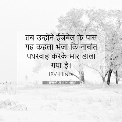 1 राजाओं 21:14 बाइबल आयत की व्याख्या