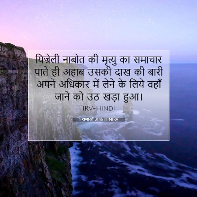 1 राजाओं 21:16 बाइबल आयत की व्याख्या