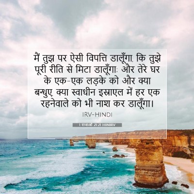 1 राजाओं 21:21 HINIRV बाइबल आयत इमेज