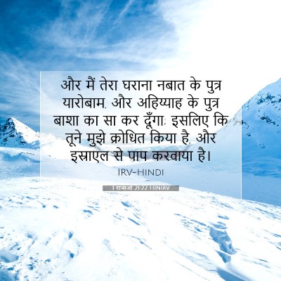 1 राजाओं 21:22 बाइबल आयत की व्याख्या