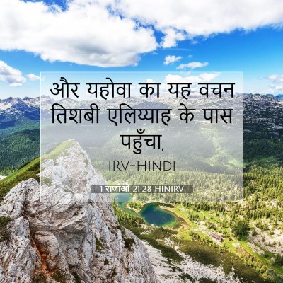 1 राजाओं 21:28 बाइबल आयत की व्याख्या
