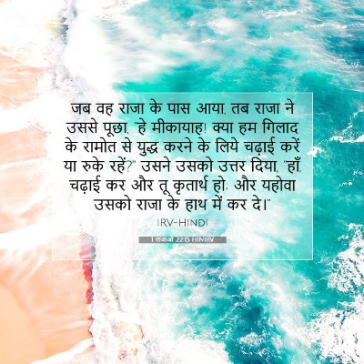 1 राजाओं 22:15 बाइबल आयत की व्याख्या