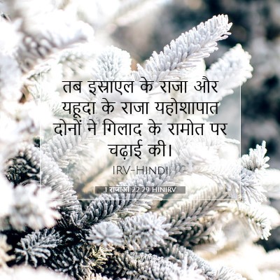 1 राजाओं 22:29 बाइबल आयत की व्याख्या