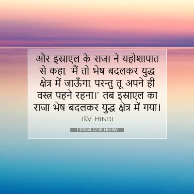 1 राजाओं 22:30 बाइबल आयत की व्याख्या