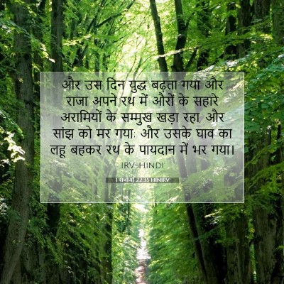 1 राजाओं 22:35 बाइबल आयत की व्याख्या