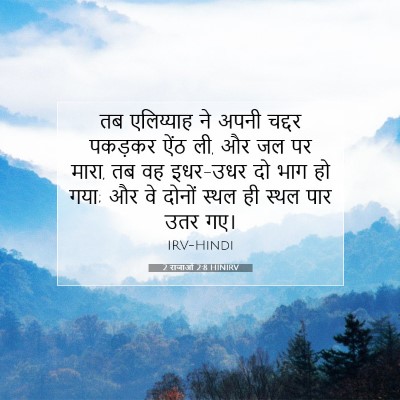 2 राजाओं 2:8 बाइबल आयत की व्याख्या