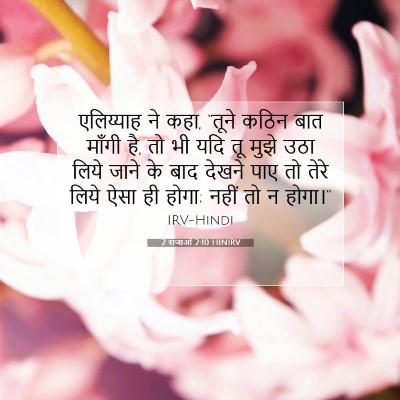 2 राजाओं 2:10 बाइबल आयत की व्याख्या
