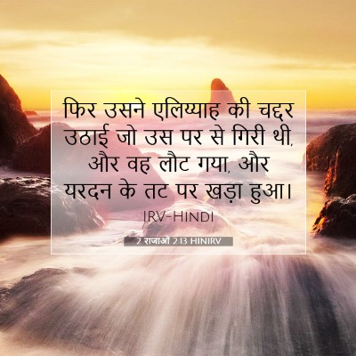 2 राजाओं 2:13 बाइबल आयत की व्याख्या