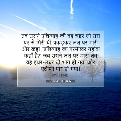 2 राजाओं 2:14 बाइबल आयत की व्याख्या