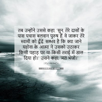 2 राजाओं 2:16 HINIRV बाइबल आयत इमेज