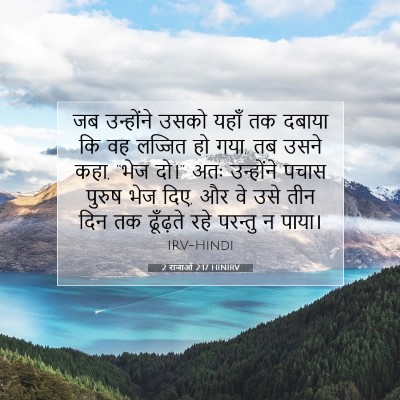 2 राजाओं 2:17 बाइबल आयत की व्याख्या