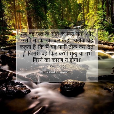 2 राजाओं 2:21 बाइबल आयत की व्याख्या