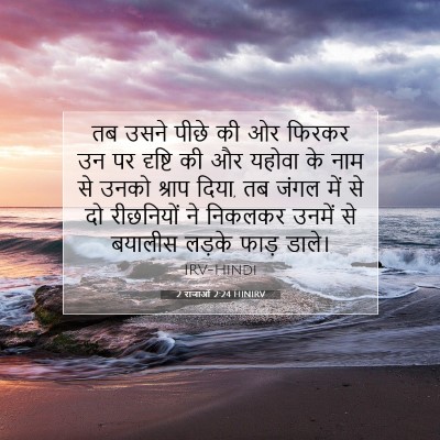 2 राजाओं 2:24 बाइबल आयत की व्याख्या