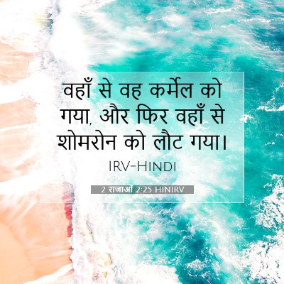 2 राजाओं 2:25 बाइबल आयत की व्याख्या