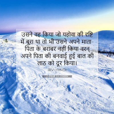 2 राजाओं 3:2 बाइबल आयत की व्याख्या