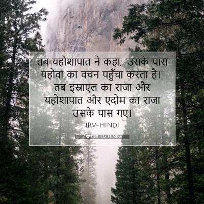 2 राजाओं 3:12 बाइबल आयत की व्याख्या