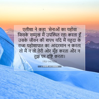 2 राजाओं 3:14 बाइबल आयत की व्याख्या