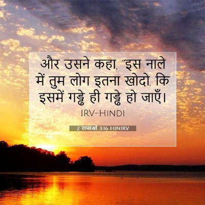 2 राजाओं 3:16 बाइबल आयत की व्याख्या
