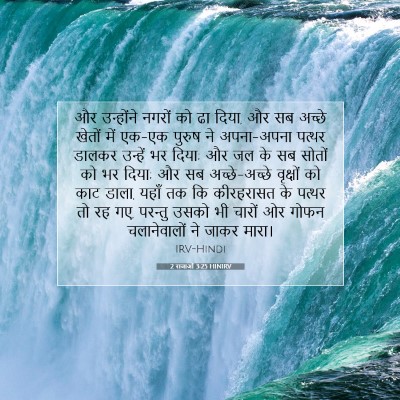 2 राजाओं 3:25 बाइबल आयत की व्याख्या