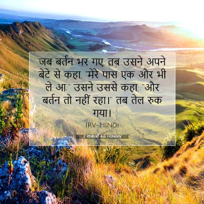 2 राजाओं 4:6 बाइबल आयत की व्याख्या