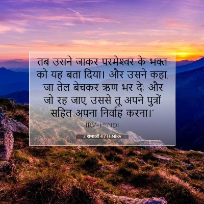 2 राजाओं 4:7 बाइबल आयत की व्याख्या