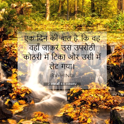 2 राजाओं 4:11 बाइबल आयत की व्याख्या
