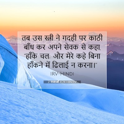 2 राजाओं 4:24 बाइबल आयत की व्याख्या